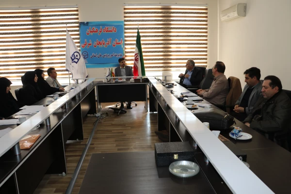 جلسه شورای آموزشی و تحصیلات تکمیلی استان آذربایجان شرقی 3