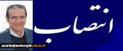 دکتر جواد حاجعلیزاده  به سمت معاونت  دانشگاه فرهنگیان استان آذربایجان شرقی منصوب شد