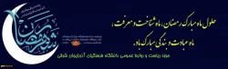 ماه مبارک رمضان ماه میهمانی خداست 2