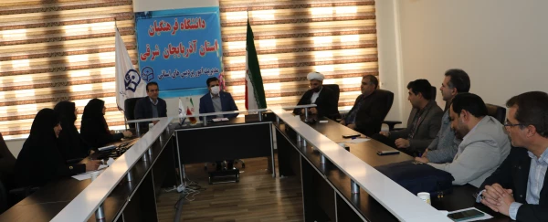 برگزاری جلسه شورای فرهنگی دانشگاه فرهنگیان استان آذربایجان شرقی  2