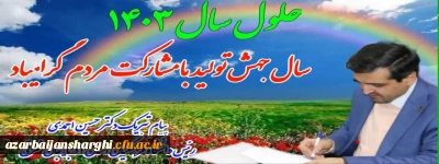 پیام تبریک رییس دانشگاه فرهنگیان استان آذربایجان شرقی بمناسبت  آغاز سال نو و بهار طبیعت  