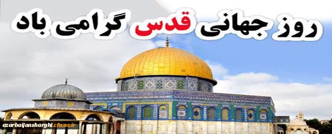 دعوت رئیس دانشگاه فرهنگیان استان آذربایجان شرقی از دانشگاهیان در راهپیمایی  روز قدس  2