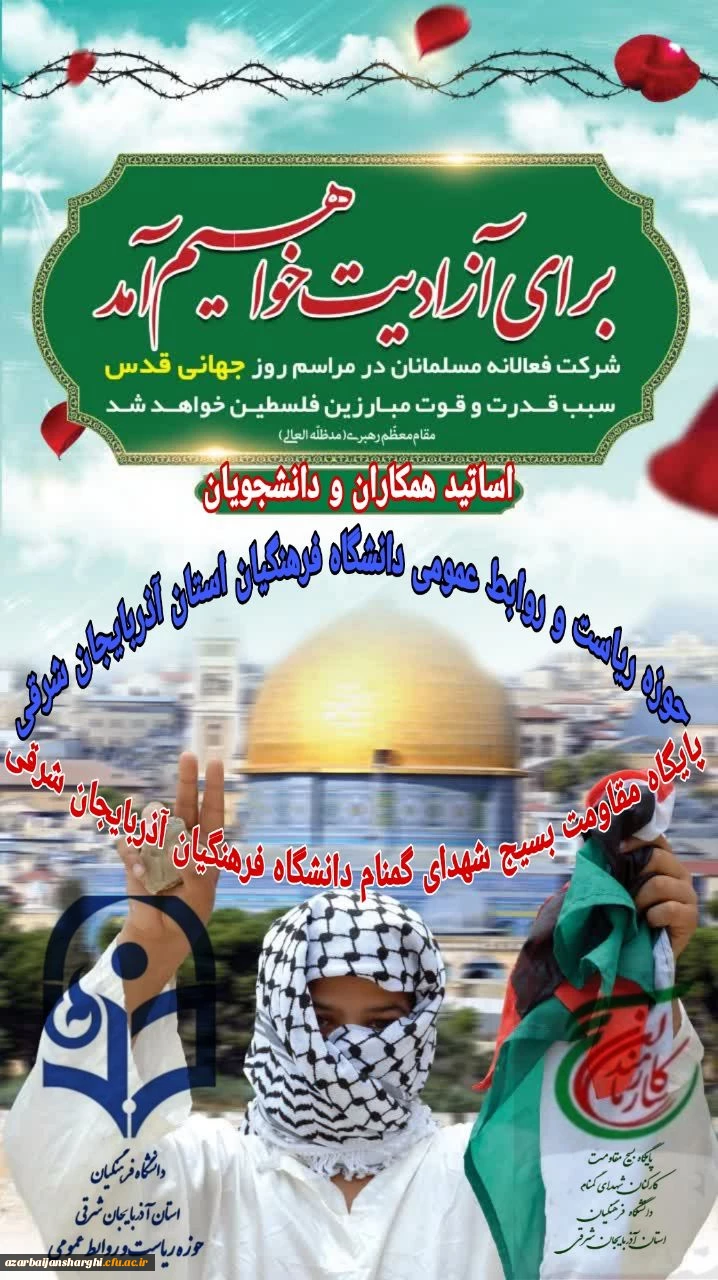 دعوت رئیس دانشگاه فرهنگیان استان آذربایجان شرقی از دانشگاهیان در راهپیمایی  روز قدس  2