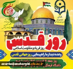 دعوت رئیس دانشگاه فرهنگیان استان آذربایجان شرقی از دانشگاهیان در راهپیمایی  روز قدس  3