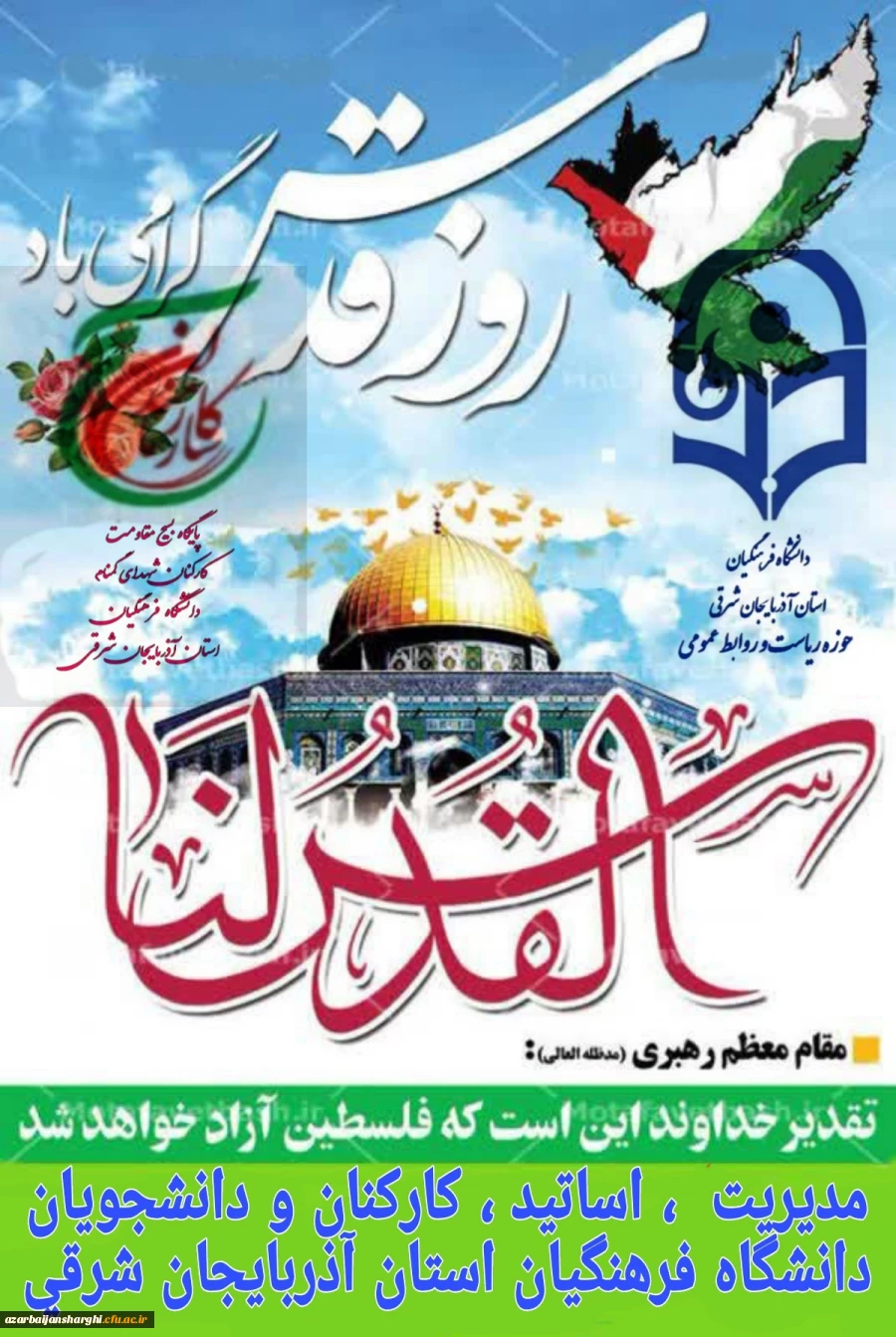 دعوت رئیس دانشگاه فرهنگیان استان آذربایجان شرقی از دانشگاهیان در راهپیمایی  روز قدس  4