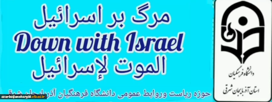 دعوت رئیس دانشگاه فرهنگیان استان آذربایجان شرقی از دانشگاهیان در راهپیمایی  روز قدس  5