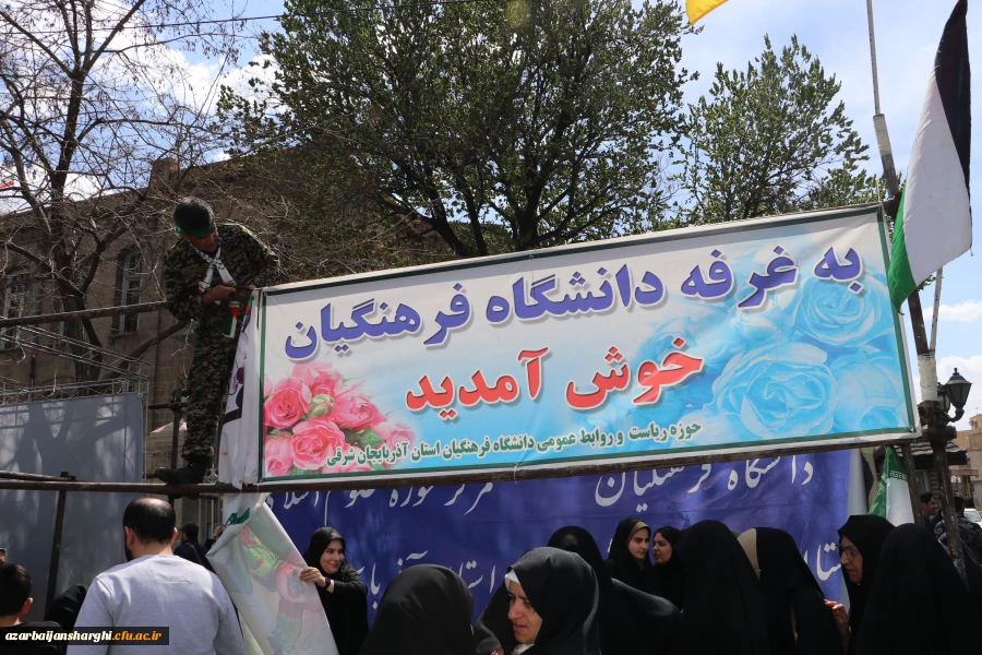 حضور گسترده اساتید ، کارکنان و  دانشجو معلمان دانشگاه فرهنگیان استان آذربایجان شرقی در راهپیمایی  روز قدس  3