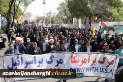 حضور گسترده اساتید ، کارکنان و  دانشجو معلمان دانشگاه فرهنگیان استان آذربایجان شرقی در راهپیمایی  روز قدس  17