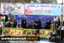 حضور گسترده اساتید ، کارکنان و  دانشجو معلمان دانشگاه فرهنگیان استان آذربایجان شرقی در راهپیمایی  روز قدس  28