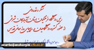 تشکر و قدردانی  رییس دانشگاه فرهنگیان از حضور گسترده دانشگاهیان در راهپیمایی روز جهانی قدس 