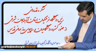 تشکر و قدردانی  رییس دانشگاه فرهنگیان از حضور گسترده دانشگاهیان در راهپیمایی روز جهانی قدس 