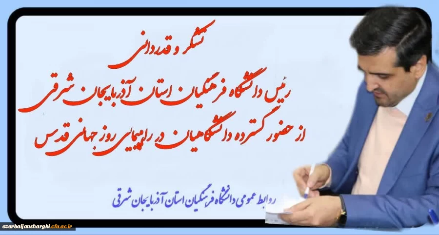 تشکر و قدردانی  رییس دانشگاه فرهنگیان از حضور گسترده دانشگاهیان در راهپیمایی روز جهانی قدس  2
