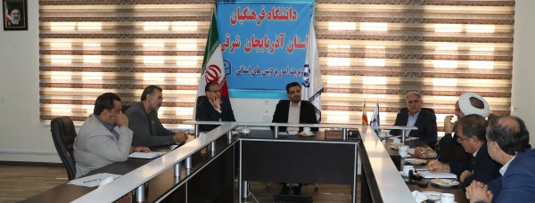 برگزاری جلسه مجمع خیرین دانشگاه فرهنگیان استان آذربایجان شرقی 2