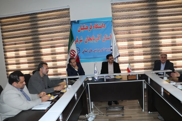برگزاری جلسه مجمع خیرین دانشگاه فرهنگیان استان آذربایجان شرقی 10