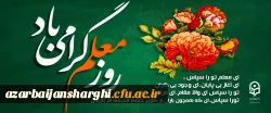 روز معلم گرامیباد 4