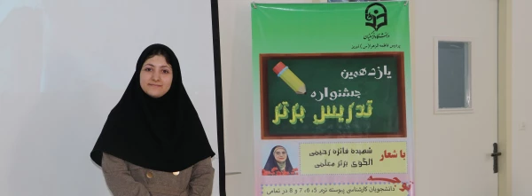 برگزاری مرحله استانی یازدهمین جشنواره تدریس برتر در دانشگاه فرهنگیان آذربایجان شرقی 2