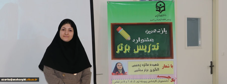 برگزاری مرحله استانی یازدهمین جشنواره تدریس برتر در دانشگاه فرهنگیان آذربایجان شرقی 2