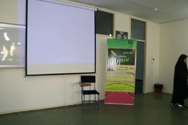 برگزاری مرحله استانی یازدهمین جشنواره تدریس برتر در دانشگاه فرهنگیان آذربایجان شرقی 8