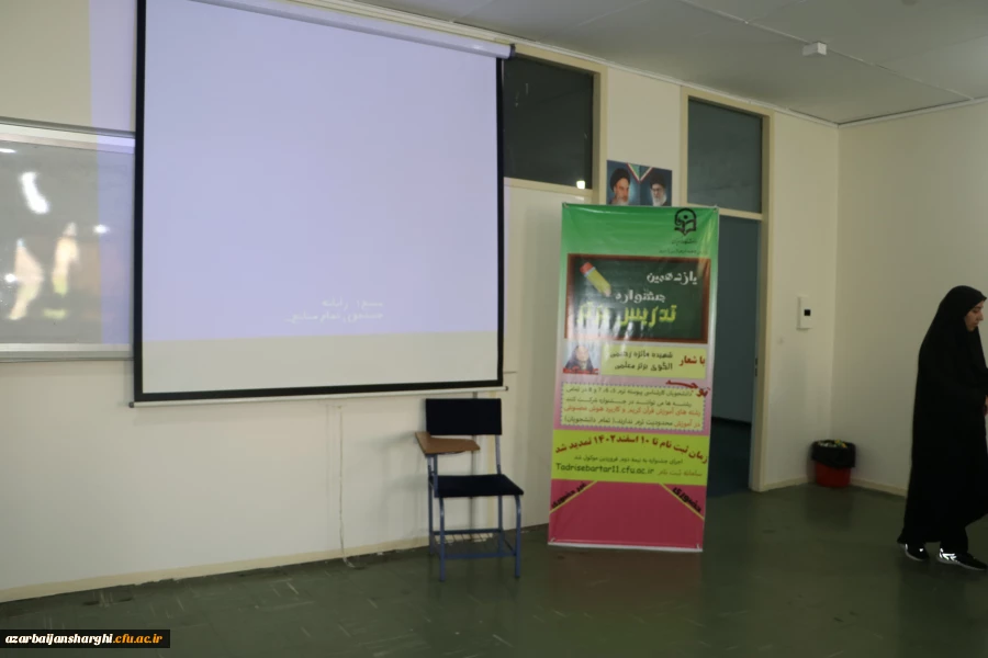 برگزاری مرحله استانی یازدهمین جشنواره تدریس برتر در دانشگاه فرهنگیان آذربایجان شرقی 8