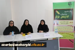 برگزاری مرحله استانی یازدهمین جشنواره تدریس برتر در دانشگاه فرهنگیان آذربایجان شرقی 15