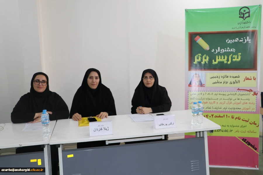 برگزاری مرحله استانی یازدهمین جشنواره تدریس برتر در دانشگاه فرهنگیان آذربایجان شرقی 15