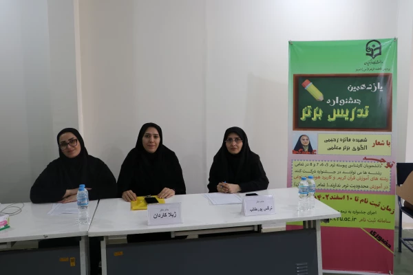 برگزاری مرحله استانی یازدهمین جشنواره تدریس برتر در دانشگاه فرهنگیان آذربایجان شرقی 24