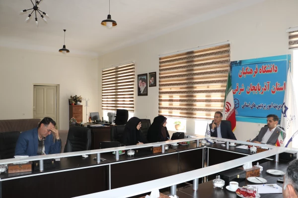جلسه هماهنگی و پیگیری استفاده از سامانه آموزش عالی (HES) در دانشگاه فرهنگیان آذربایجان شرقی  4