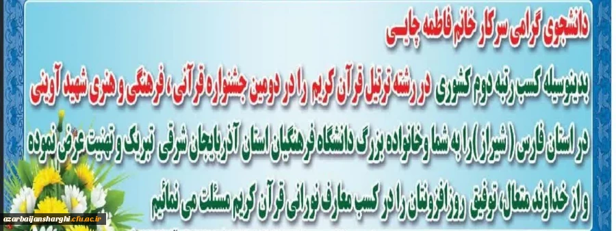 تبریک روابط عمومی و شاهد استان به برگزیدگان جشنواره شهید آوینی شیراز 3