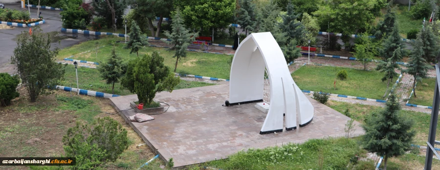 مزار شهید گمنام  دانشگاه فرهنگیان استان آذربایجان شرقی 2