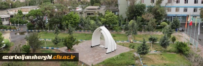 روابط عمومی استان 

مزار شهید گمنام  دانشگاه فرهنگیان استان آذربایجان شرقی