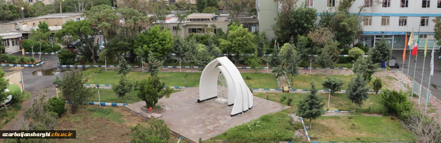 مزار شهید گمنام  دانشگاه فرهنگیان استان آذربایجان شرقی 5