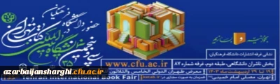 حضور دانشگاه فرهنگیان در سی و پنجمین نمایشگاه بین المللی کتاب تهران