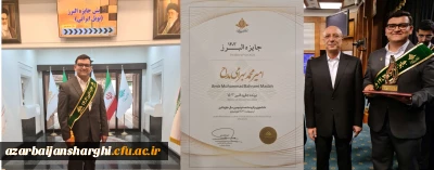 دریافت جایزه نوبل ایرانی توسط دانشجوی نخبه دانشگاه فرهنگیان آذربایجان شرقی 