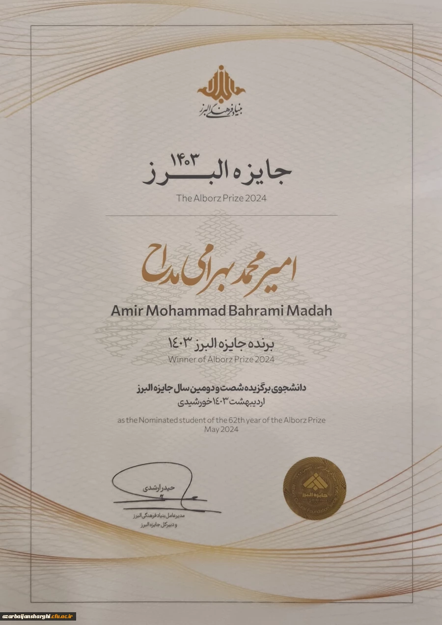 دریافت جایزه نوبل ایرانی توسط دانشجوی نخبه دانشگاه فرهنگیان آذربایجان شرقی  5