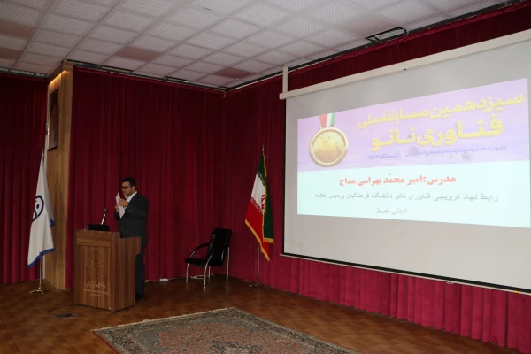 همایش آشنایی با نانوفناوران و مسابقه ملی نانو در دانشگاه فرهنگیان استان آذربایجان شرقی برگزار شد. 2
