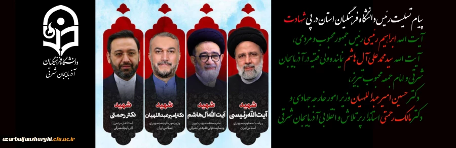 پیام تسلیت رئیس دانشگاه فرهنگیان استان در پی شهادت آیت الله ابراهیم رئیسی رئیس جمهور محبوب و مردمی و هیئت همراه 2