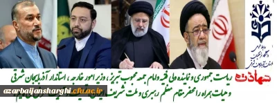 پیام تسلیت رئیس دانشگاه فرهنگیان استان در پی شهادت آیت الله ابراهیم رئیسی رئیس جمهور محبوب و مردمی و هیئت همراه