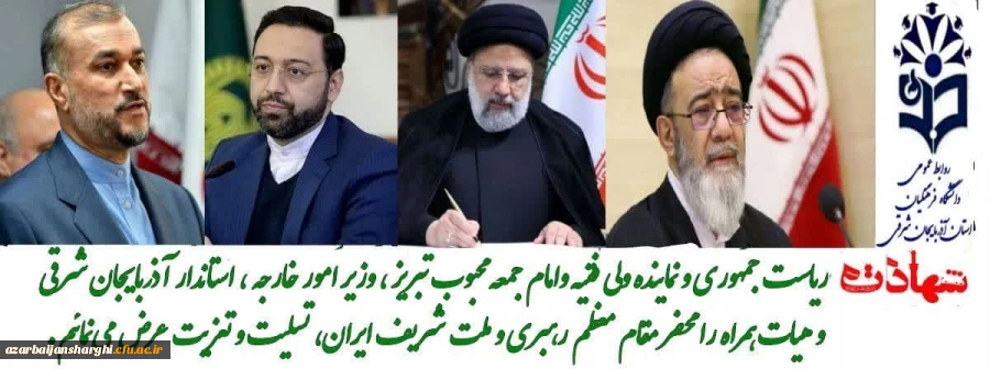 پیام تسلیت رئیس دانشگاه فرهنگیان استان در پی شهادت آیت الله ابراهیم رئیسی رئیس جمهور محبوب و مردمی و هیئت همراه 3