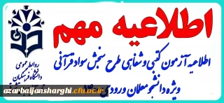 اطلاعیه آزمون  کتبی و شفاهی طرح سنجش سوادقرآنی بهار ۱۴۰۳