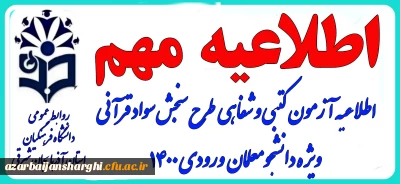 اطلاعیه آزمون  کتبی و شفاهی طرح سنجش سوادقرآنی بهار ۱۴۰۳