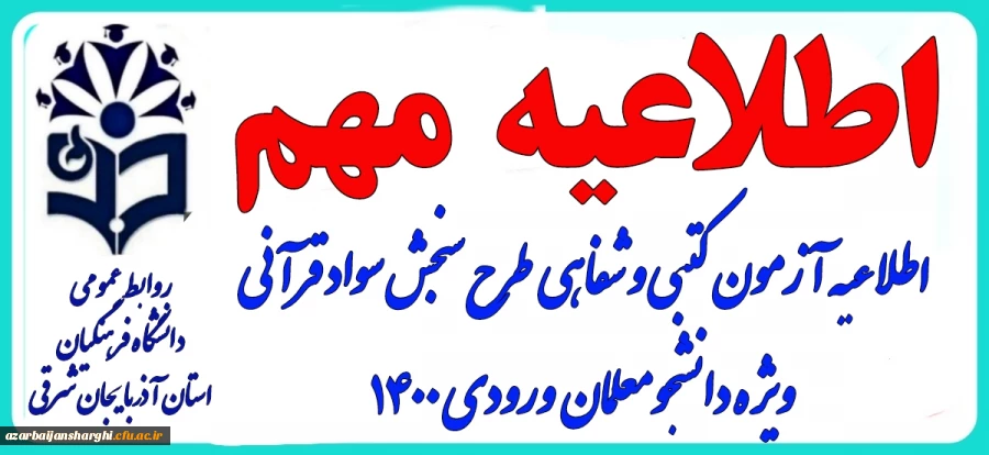 اطلاعیه آزمون  کتبی و شفاهی طرح سنجش سوادقرآنی بهار ۱۴۰۳ 2