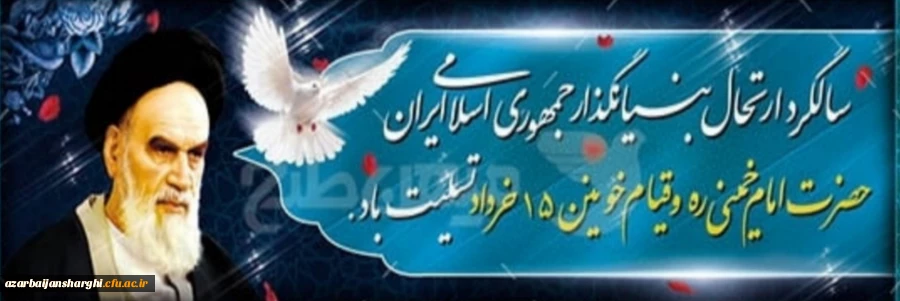 رحلت حضرت امام خمینی (ره) و سالروز شهدای ۱۵ خرداد تسلیت باد  2
