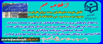 قابل توجه داوطلبان چند برابر ظرفیت دعوت به  مصاحبه دانشگاه فرهنگیان  