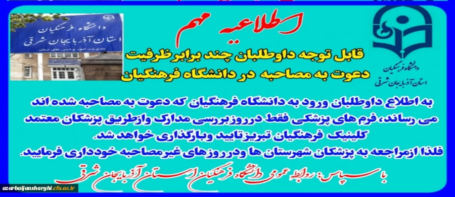 قابل توجه داوطلبان ورود به دانشگاه فرهنگیان که دعوت به مصاحبه 2