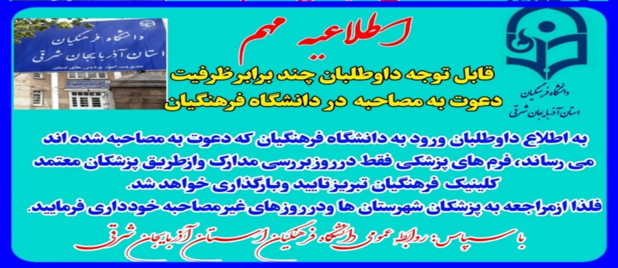 قابل توجه داوطلبان ورود به دانشگاه فرهنگیان که دعوت به مصاحبه 3