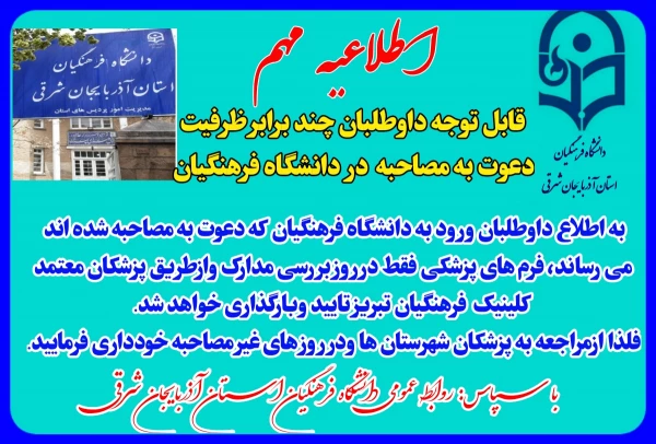 قابل توجه داوطلبان ورود به دانشگاه فرهنگیان که دعوت به مصاحبه 4