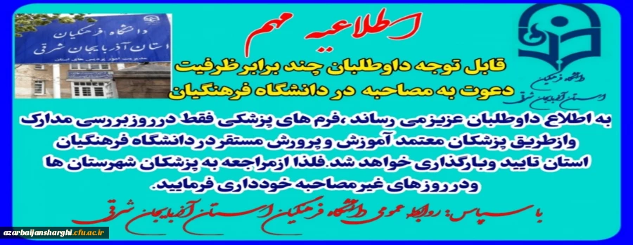 قابل توجه داوطلبان چند برابر ظرفیت دعوت به مصاحبه دانشگاه فرهنگیان 2