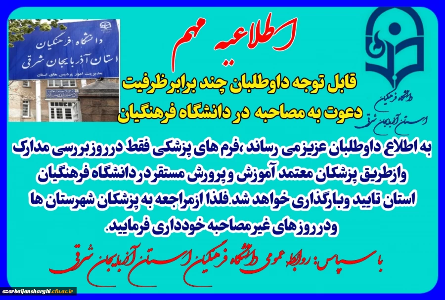 قابل توجه داوطلبان چند برابر ظرفیت دعوت به مصاحبه دانشگاه فرهنگیان 4