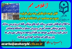 قابل توجه داوطلبان ورود به دانشگاه فرهنگی 4