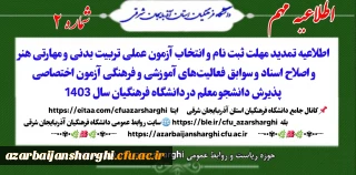 اطلاعیه  شماره ۲ 

اطلاعیه تمدید مهلت ثبت نام و انتخاب آزمون عملی تربیت بدنی و مهارتی دانشگاه  فرهنگیان 